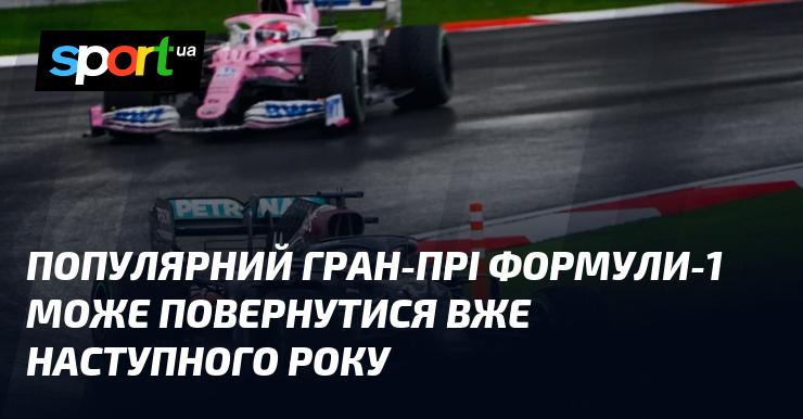Відомий Гран-прі Формули-1 може знову відбутися вже наступного року.
