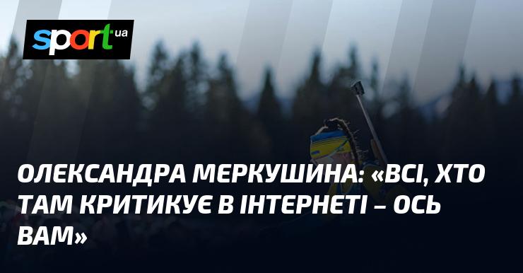 Олександра МЕРКУШИНА: 