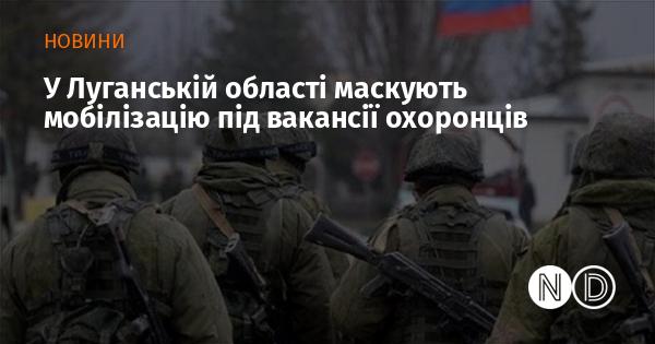 У Луганській області процес мобілізації маскується під рекламу вакансій для охоронців.