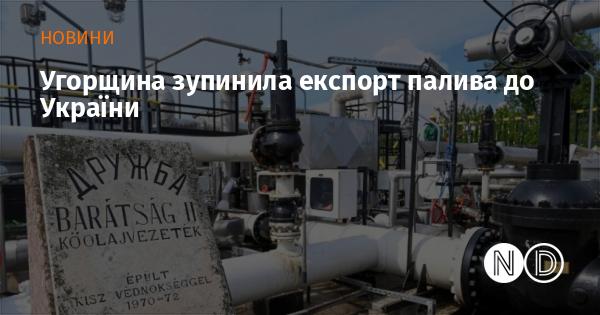 Угорщина зупинила експорт пального до України.