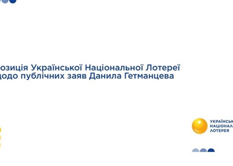 Заява Української Національної Лотереї щодо коментарів Д. Гетманцева.