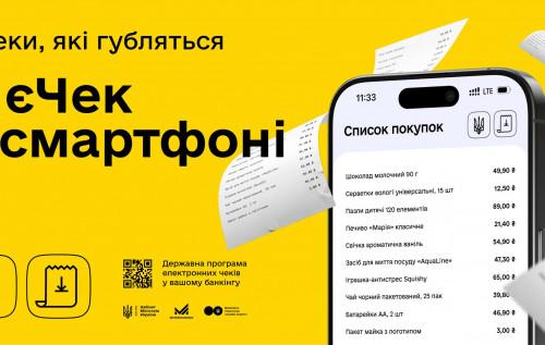 Уряд прагне реалізувати програму єЧек - нову систему електронних чеків, що буде інтегрована у вашому банківському мобільному застосунку.