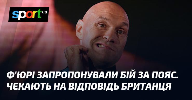 Ф'юрі отримав пропозицію на поєдинок за титул. Тепер чекають на реакцію британця.