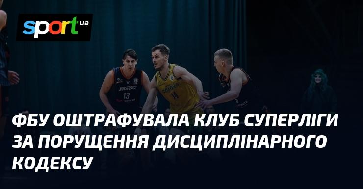 Федерація футболу України наклала штраф на клуб Суперліги за порушення норм Дисциплінарного кодексу.