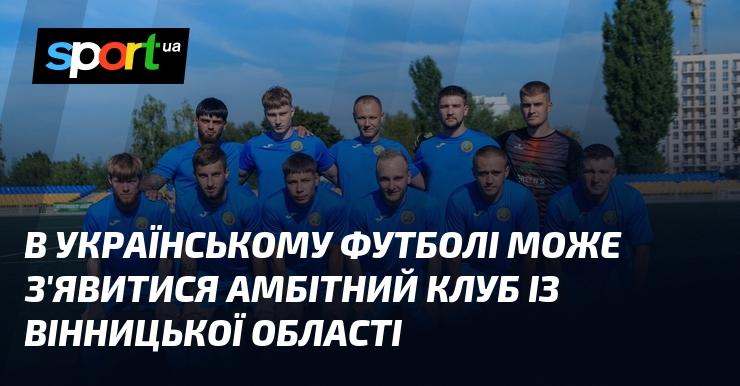 В українському футболі можливе становлення перспективного клубу з Вінниччини.