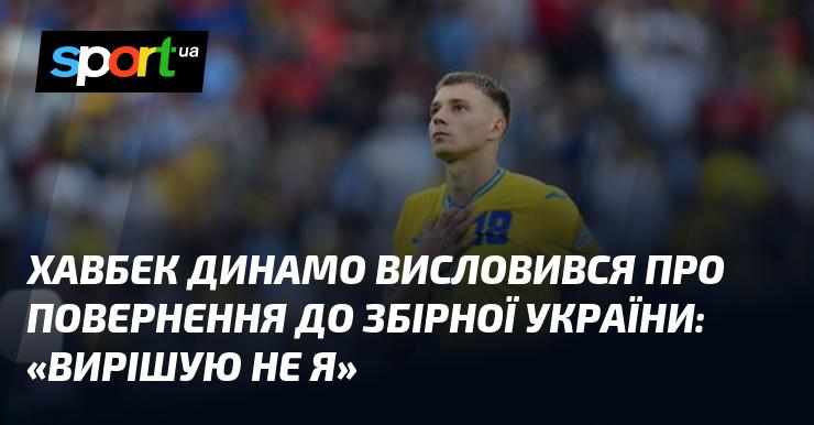 Гравець Динамо прокоментував можливе повернення до національної команди України: 