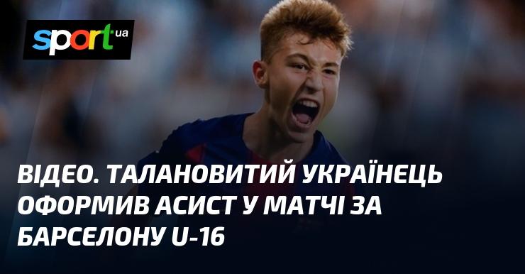 ВІДЕО. Обдарований українець зробив асист у грі команди Барселони U-16.