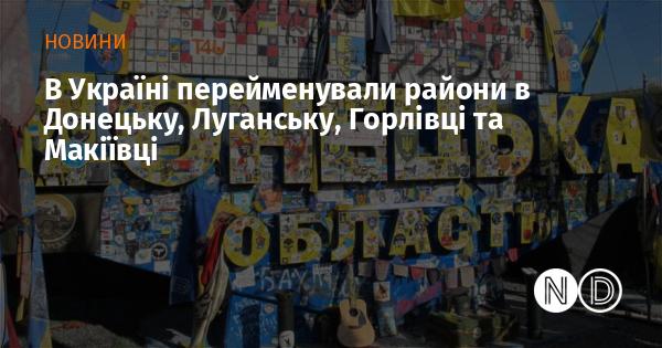 В Україні відбулася зміна назв районів у Донецькій, Луганській областях, а також у містах Горлівка та Макіївка.
