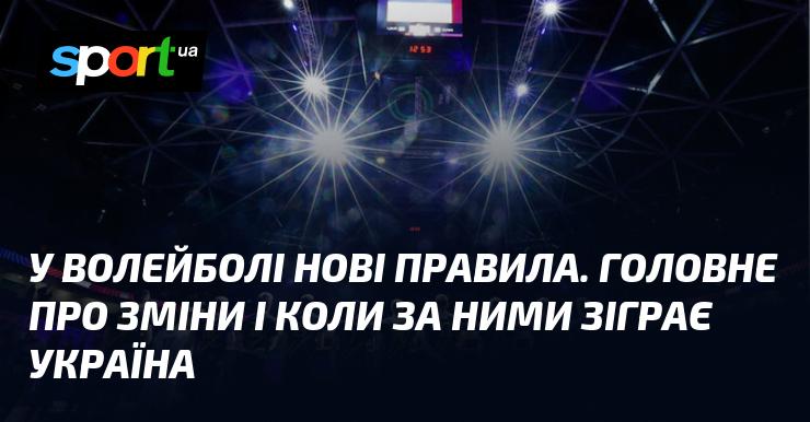 У волейболі з’явилися нові правила. Основні моменти змін та дати, коли команда України вперше їх застосує.