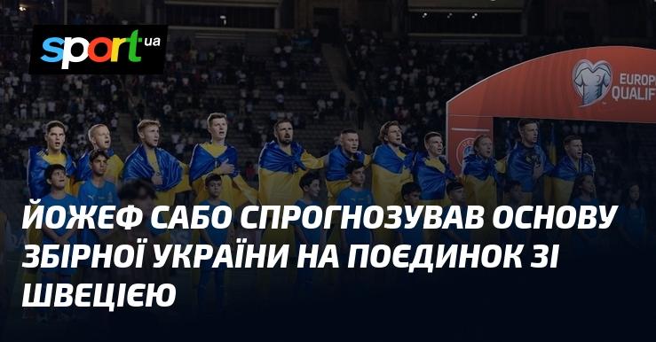Йожеф Сабо висловив свої припущення щодо складу національної збірної України на матч проти Швеції.