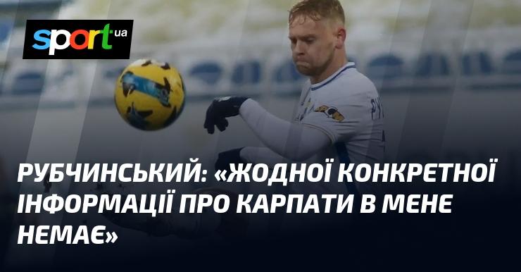 РУБЧИНСЬКИЙ: 