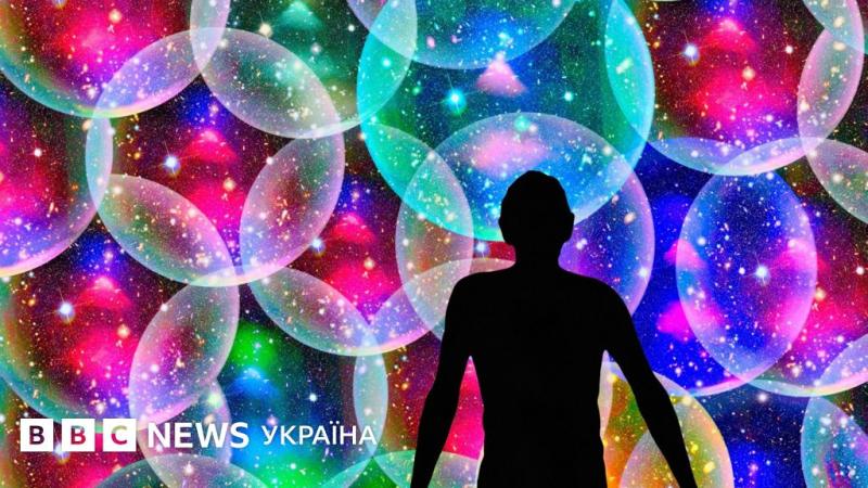Чи можуть існувати альтернативні Всесвіти? - BBC News Україна