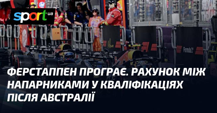 Ферстаппен зазнає поразки. Результат змагання між напарниками в кваліфікаціях після Австралії.