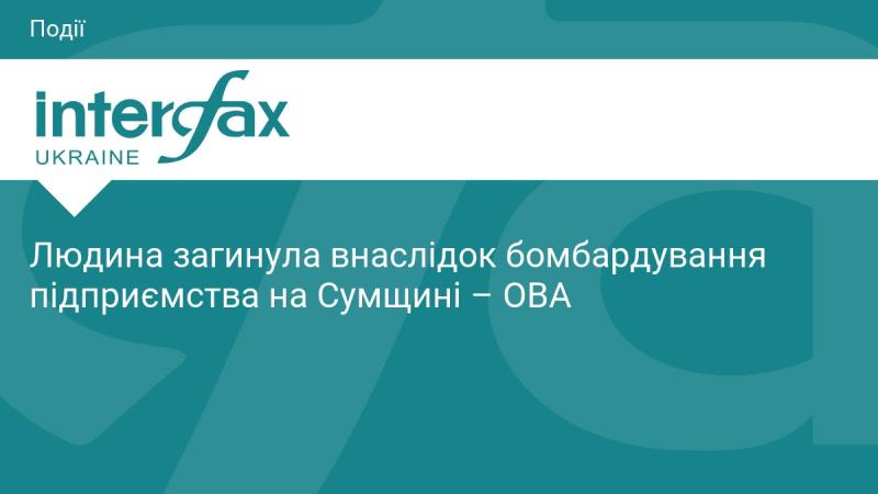 Внаслідок бомбардування підприємства на Сумщині загинула одна особа, повідомили в обласній військовій адміністрації.