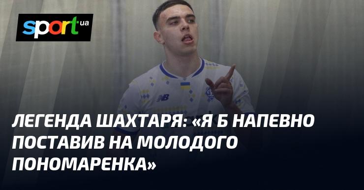 Легенда Шахтаря: 