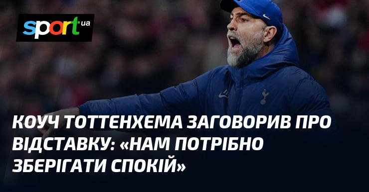 Наставник Тоттенгема висловився щодо можливого відставки: 