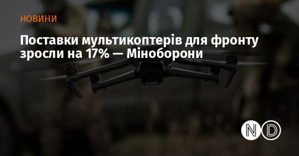 Постачання дронів для фронтових потреб збільшилися на 17% — повідомляє Міністерство оборони.