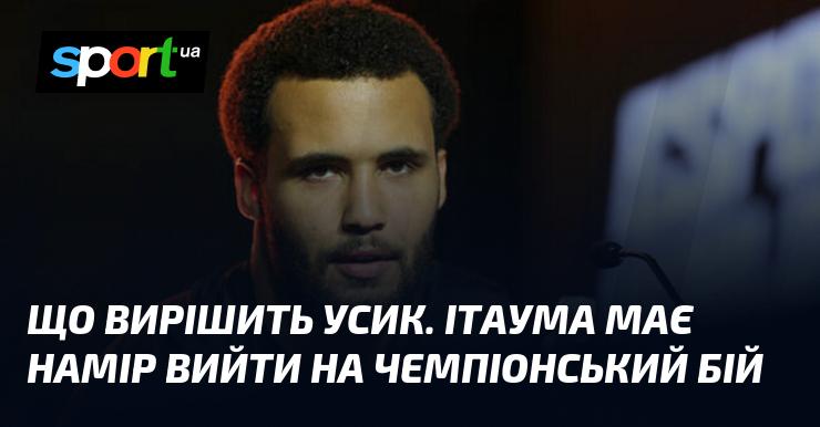 Яке рішення ухвалить Усик? Ітаума планує вийти на поєдинок за титул чемпіона.