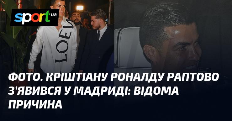 ФОТО. Кріштіану Роналду несподівано прибув до Мадрида: стало відомо, чому.