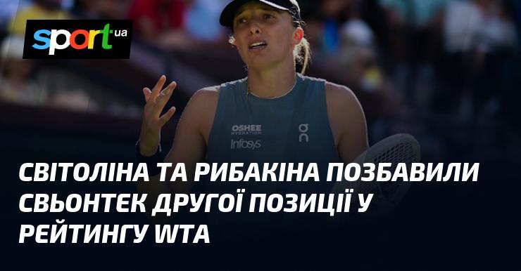 Світоліна та Рибакіна відібрали у Свьонтек друге місце в рейтингу WTA.