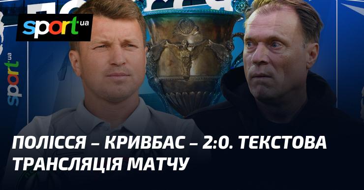Полісся проти Кривбасу - перегляньте текстову трансляцію в режимі онлайн на СПОРТ.UA. Матч відбудеться в рамках Прем'єр-ліги 14 березня 2026 року. Не пропустіть футбольні новини!