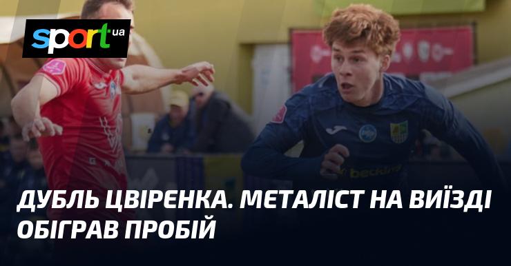 Дубль Цвіренка. Металіст здобув перемогу на виїзді над командою Пробій.
