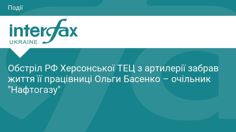 Артилерійський обстріл з боку Російської Федерації вразив Херсонську ТЕЦ, внаслідок чого загинула працівниця підприємства Ольга Басенко, повідомив керівник