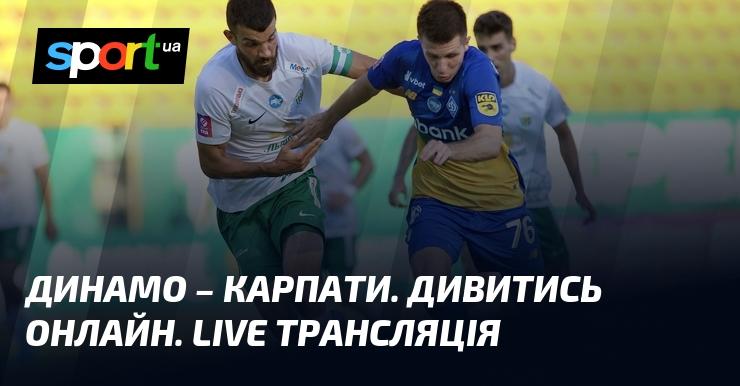 Динамо Київ проти Карпат Львів ⇒ Слідкуйте за онлайн-трансляцією цього поєдинку ≻ Прем'єр-ліга ≺ 04.04.2026 ≻ Футбол на СПОРТ.UA