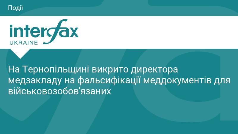 У Тернопільській області було виявлено факт фальсифікації медичних документів для військовозобов'язаних, за що відповідатиме директор одного з медичних закладів.