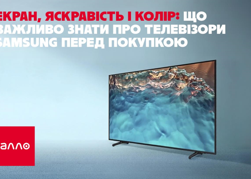 Екран, яскравість та колір: ключові моменти, які слід врахувати при виборі телевізорів Samsung.