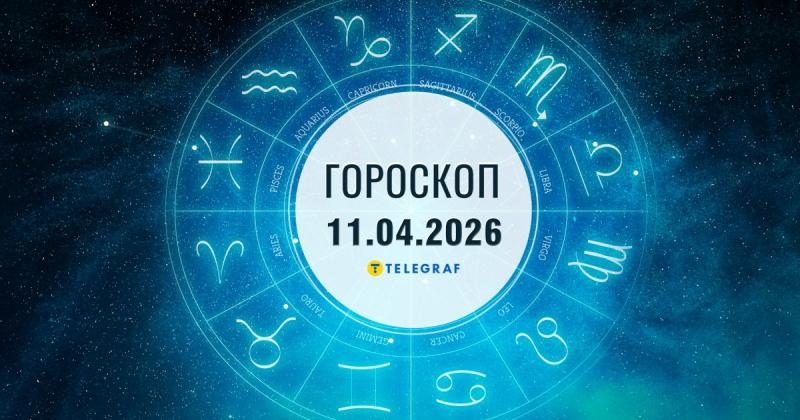 Гороскоп на 11 квітня: Близнюки можуть здійснити вдалі покупки, а Терези знайдуть спосіб розв'язати свої труднощі.
