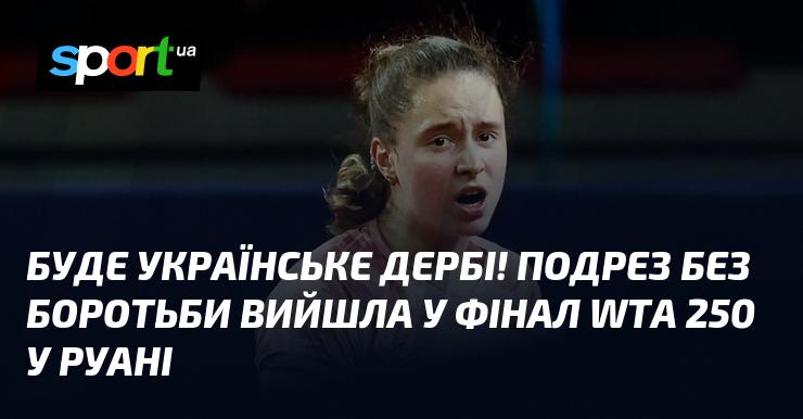 В Україні відбудеться справжнє дербі! Подрез без жодної боротьби пробилася до фіналу WTA 250 у Руані.
