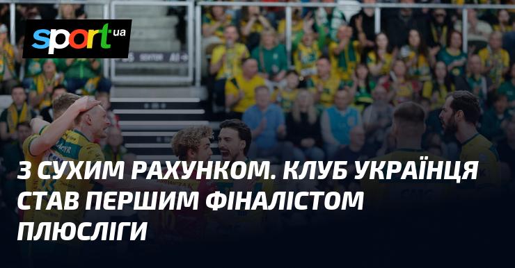 З результатом 3:0 клуб українця здобув право стати першим фіналістом ПлюсЛіги.
