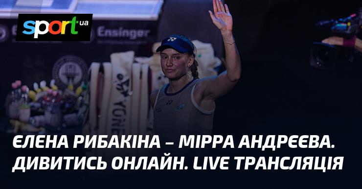 Єлена Рибакіна проти Мірри Андрєєвої. Переглянути онлайн. Пряма трансляція.