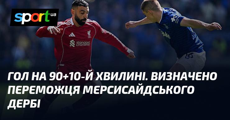 Гол на 90+10-й хвилині! Визначено тріумфатора мерсисайдського дербі.