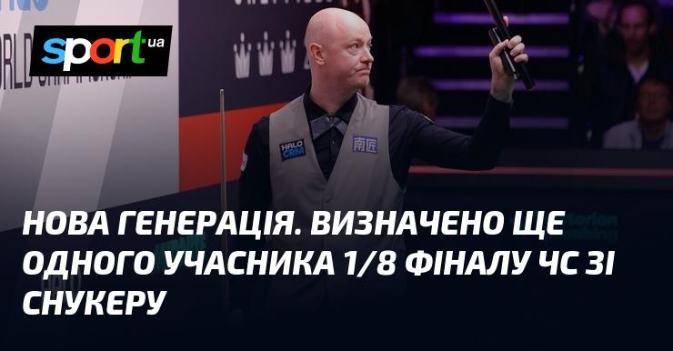 Нова етап! Ще один гравець потрапив до 1/8 фіналу чемпіонату світу зі снукеру.