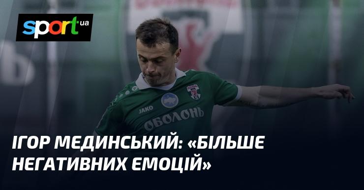 Ігор МЕДИНСЬКИЙ: 