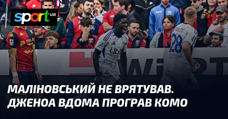 Маліновський не зміг допомогти. Дженоа зазнав поразки від Комо на власному полі.